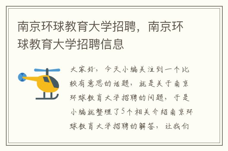 南京环球教育大学招聘，南京环球教育大学招聘信息