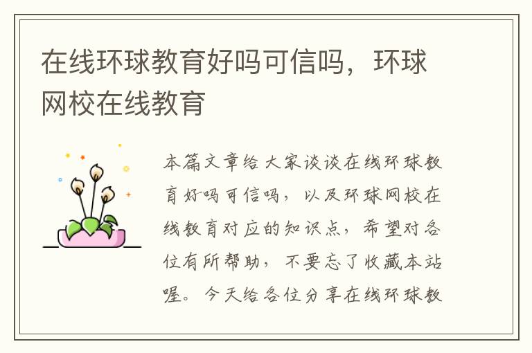 在线环球教育好吗可信吗，环球网校在线教育