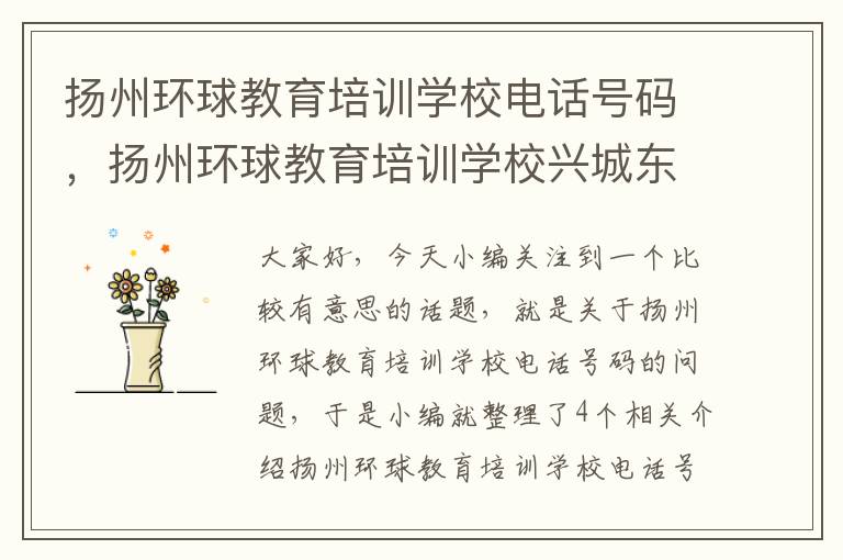 扬州环球教育培训学校电话号码，扬州环球教育培训学校兴城东路20怎么走