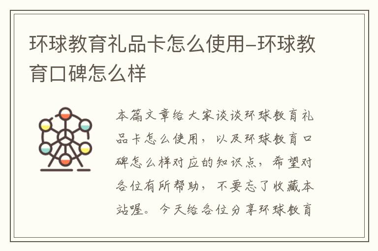 环球教育礼品卡怎么使用-环球教育口碑怎么样