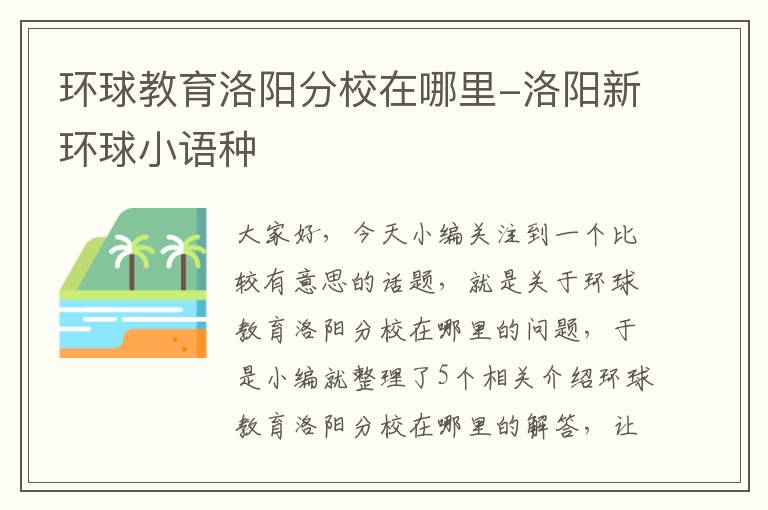 环球教育洛阳分校在哪里-洛阳新环球小语种
