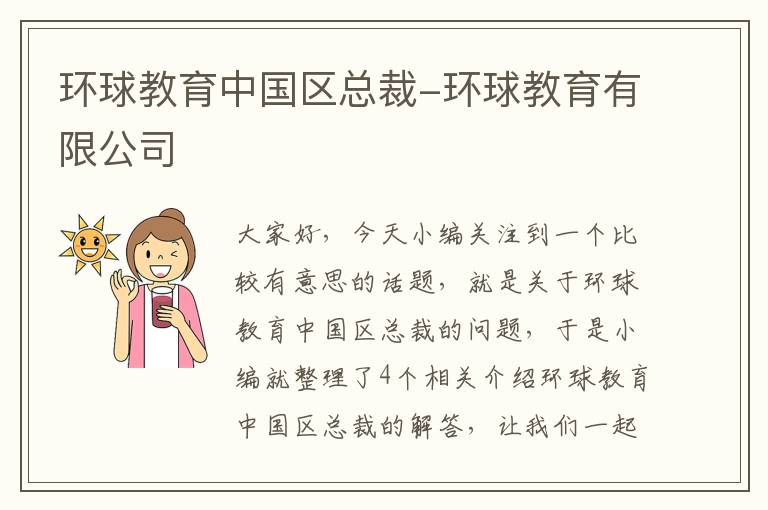 环球教育中国区总裁-环球教育有限公司