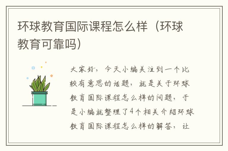 环球教育国际课程怎么样（环球教育可靠吗）