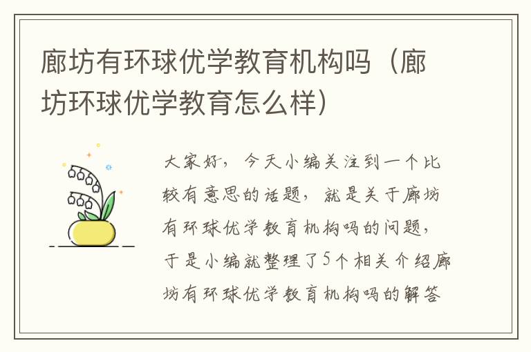 廊坊有环球优学教育机构吗(廊坊环球优学教育怎么样)