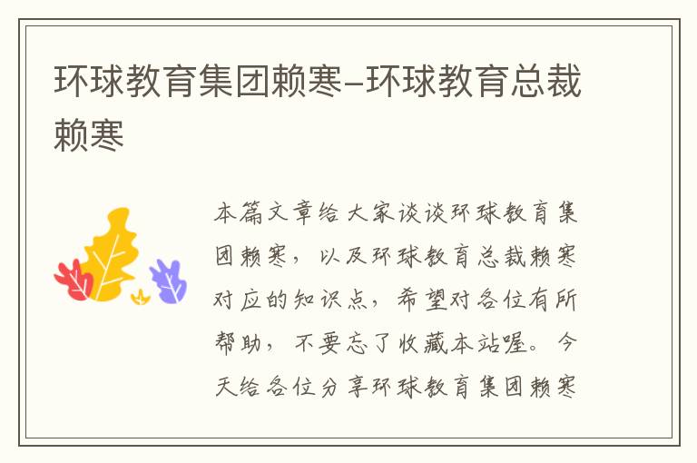 环球教育集团赖寒-环球教育总裁赖寒