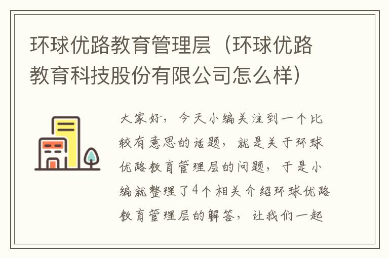 环球优路教育管理层（环球优路教育科技股份有限公司怎么样）