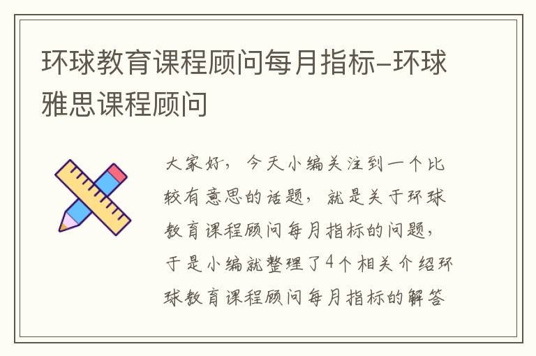 环球教育课程顾问每月指标-环球雅思课程顾问