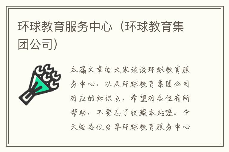 环球教育服务中心（环球教育集团公司）