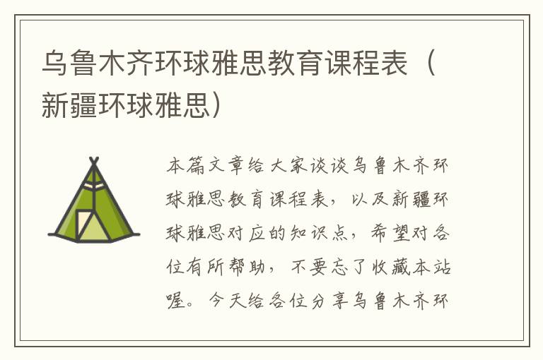 乌鲁木齐环球雅思教育课程表(新疆环球雅思)