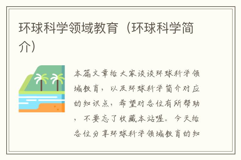 环球科学领域教育（环球科学简介）