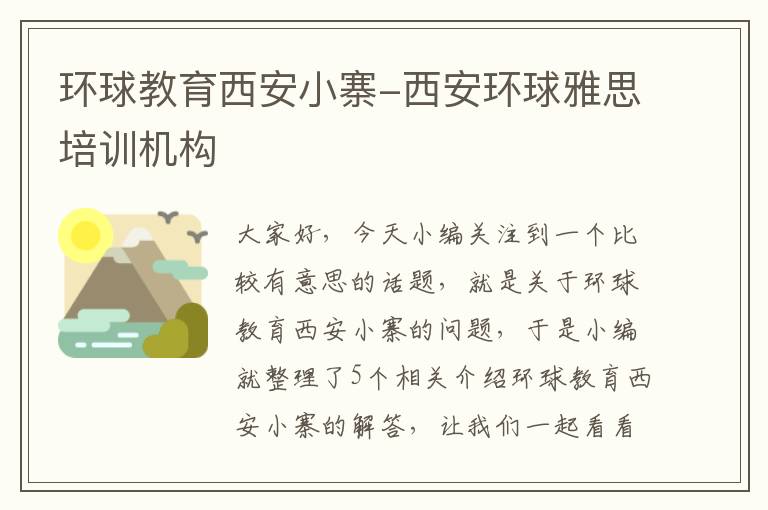 环球教育西安小寨-西安环球雅思培训机构