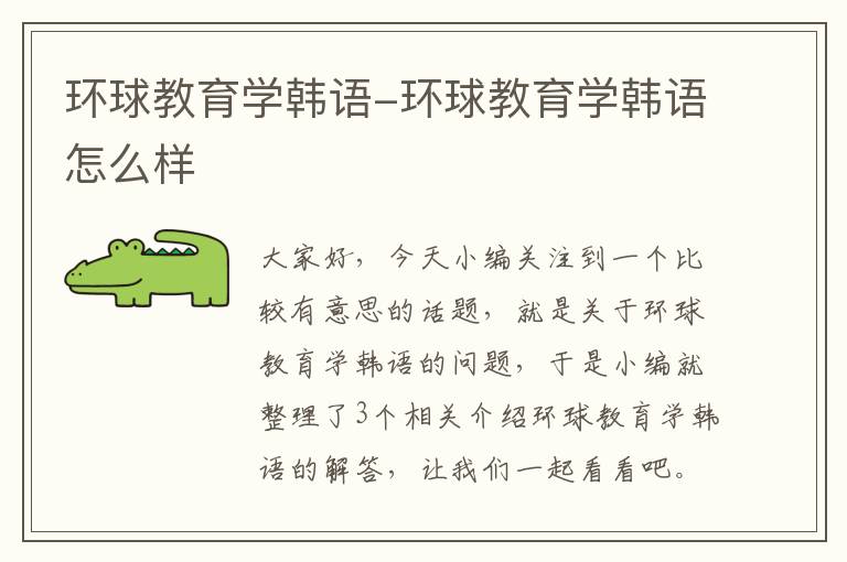 环球教育学韩语-环球教育学韩语怎么样