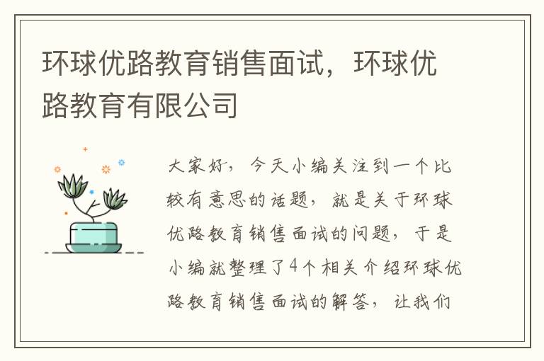环球优路教育销售面试,环球优路教育有限公司