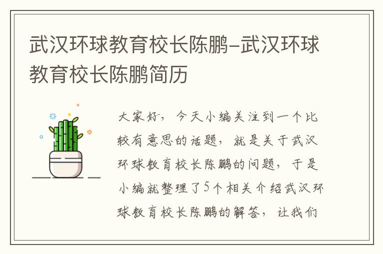 武汉环球教育校长陈鹏-武汉环球教育校长陈鹏简历
