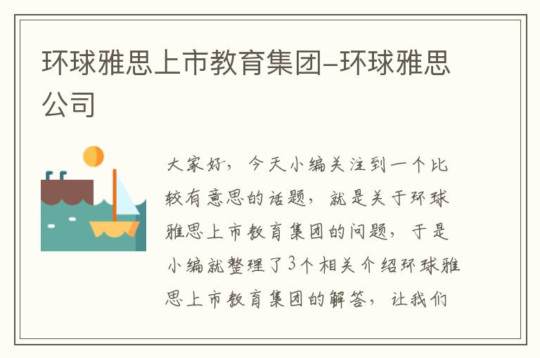 环球雅思上市教育集团-环球雅思公司