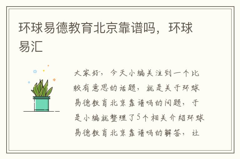 环球易德教育北京靠谱吗,环球易汇
