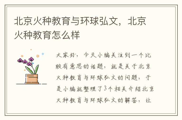 北京火种教育与环球弘文,北京火种教育怎么样