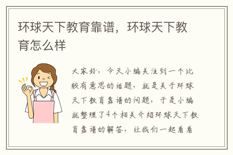 环球天下教育靠谱,环球天下教育怎么样