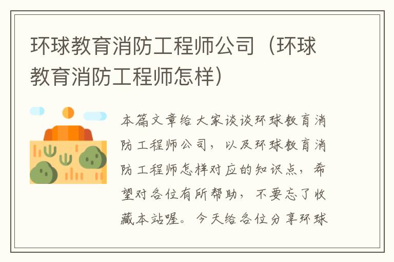 环球教育消防工程师公司(环球教育消防工程师怎样)