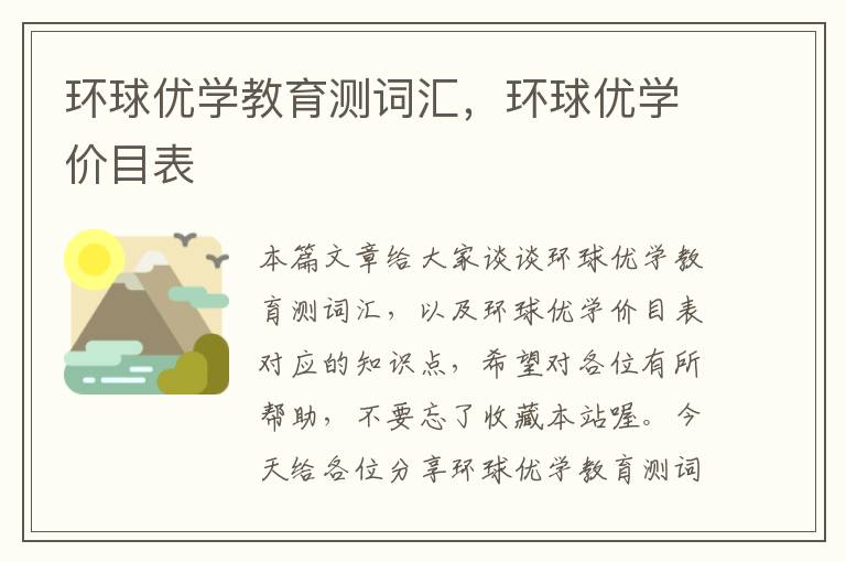 环球优学教育测词汇,环球优学价目表