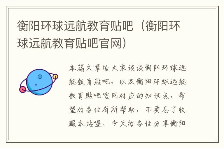 衡阳环球远航教育贴吧(衡阳环球远航教育贴吧官网)