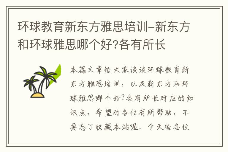 环球教育新东方雅思培训-新东方和环球雅思哪个好?各有所长