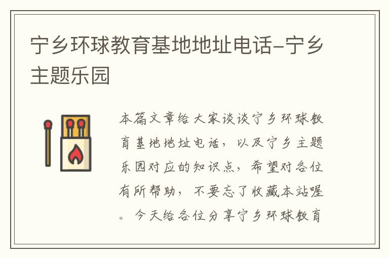 宁乡环球教育基地地址电话-宁乡主题乐园