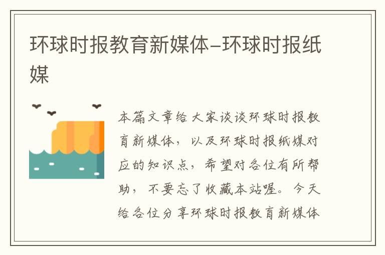 环球时报教育新媒体-环球时报纸媒