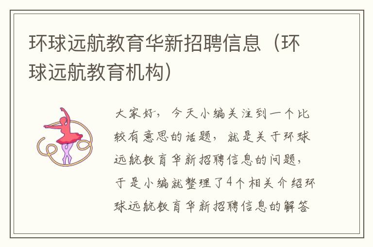 环球远航教育华新招聘信息(环球远航教育机构)