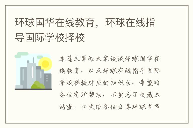 环球国华在线教育,环球在线指导国际学校择校