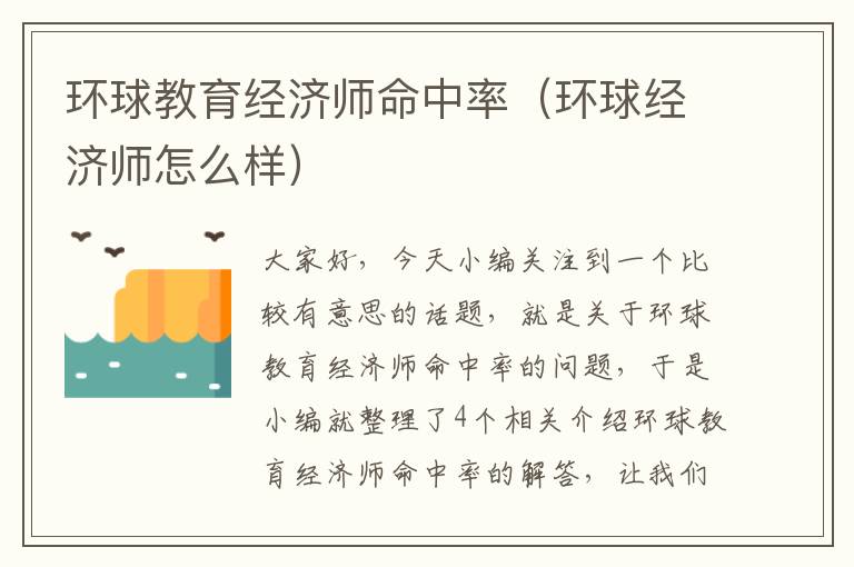 环球教育经济师命中率（环球经济师怎么样）