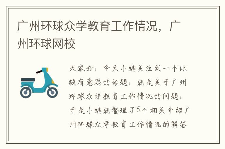 广州环球众学教育工作情况，广州环球网校