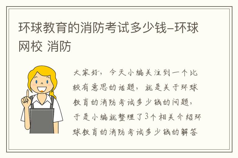 环球教育的消防考试多少钱-环球网校 消防