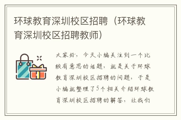 环球教育深圳校区招聘（环球教育深圳校区招聘教师）