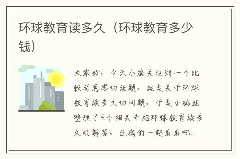 环球教育读多久（环球教育多少钱）