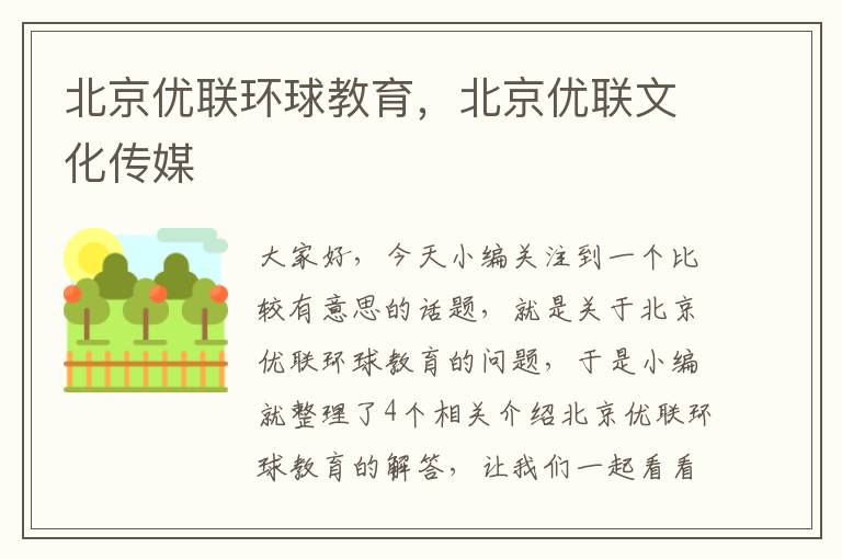 北京优联环球教育，北京优联文化传媒