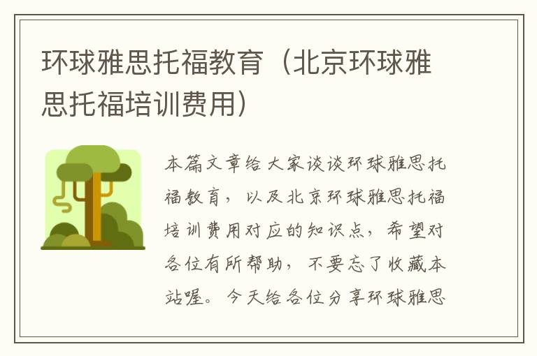 环球雅思托福教育(北京环球雅思托福培训费用)