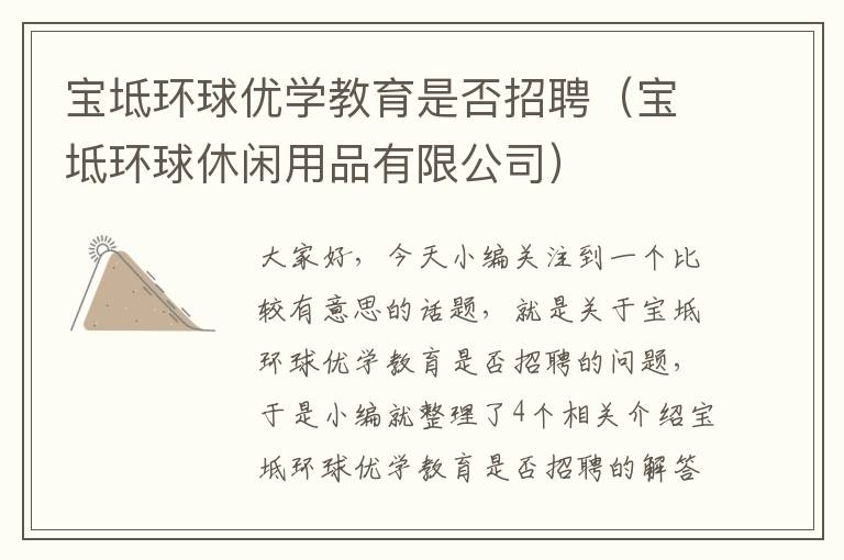 宝坻环球优学教育是否招聘（宝坻环球休闲用品有限公司）