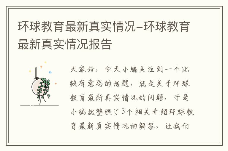 环球教育最新真实情况-环球教育最新真实情况报告