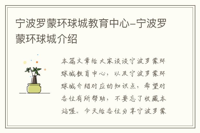宁波罗蒙环球城教育中心-宁波罗蒙环球城介绍