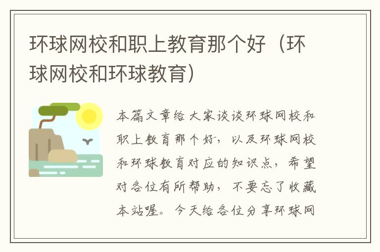 环球网校和职上教育那个好(环球网校和环球教育)
