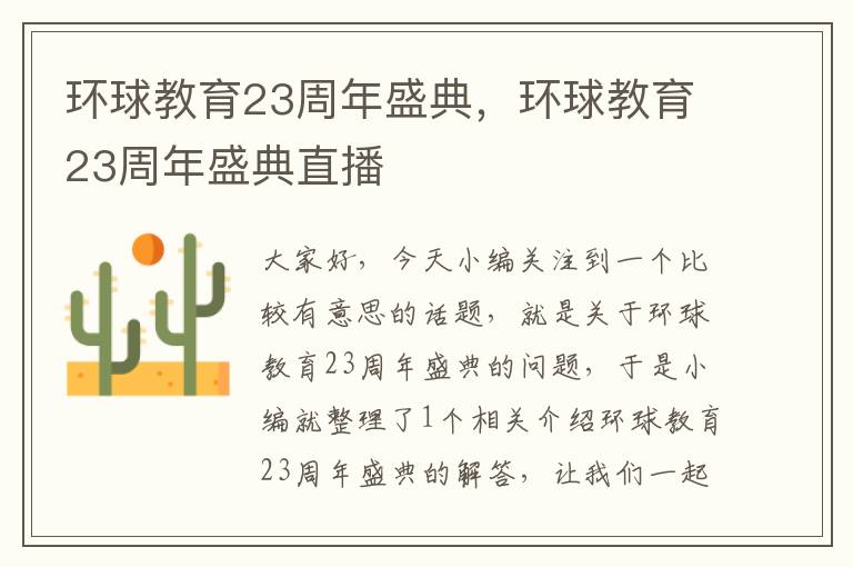 环球教育23周年盛典，环球教育23周年盛典直播