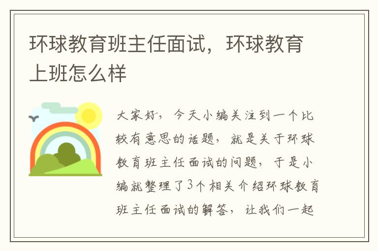 环球教育班主任面试，环球教育上班怎么样