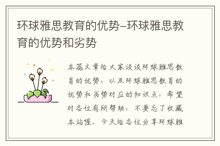 环球雅思教育的优势-环球雅思教育的优势和劣势
