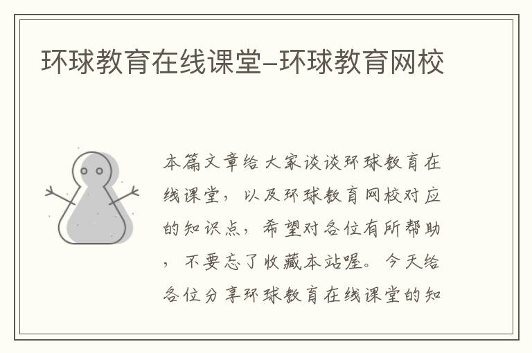 环球教育在线课堂-环球教育网校