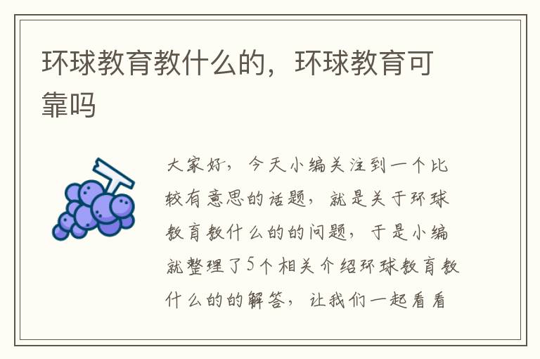 环球教育教什么的，环球教育可靠吗
