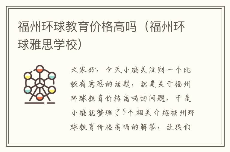 福州环球教育价格高吗(福州环球雅思学校)