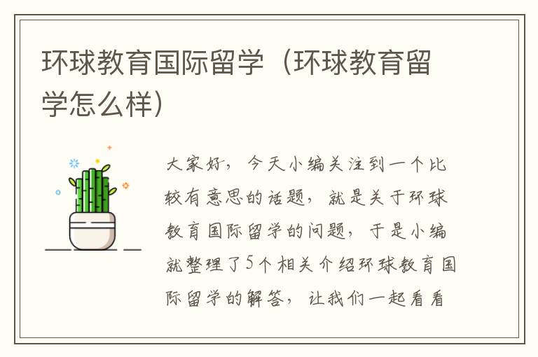 环球教育国际留学(环球教育留学怎么样)