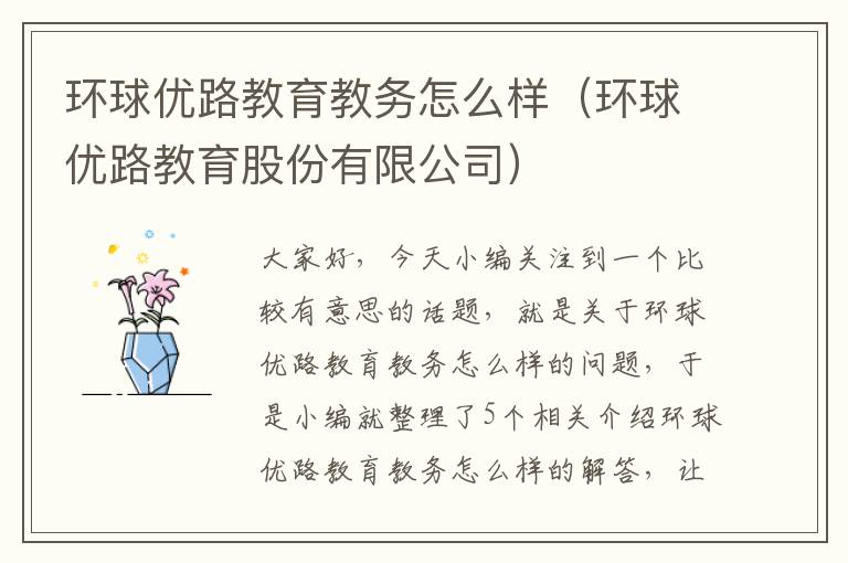 环球优路教育教务怎么样（环球优路教育股份有限公司）