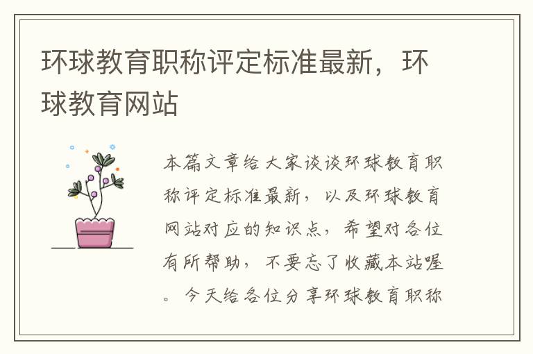 环球教育职称评定标准最新，环球教育网站